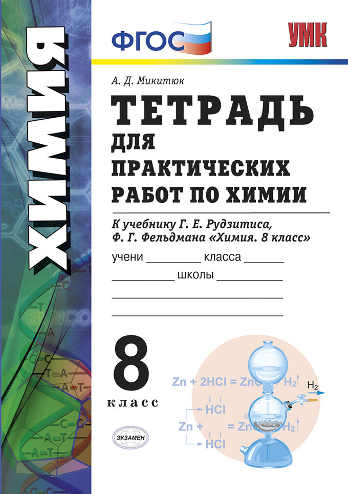 Химия. 8 класс: Тетрадь для практических работ к учебнику Рудзитиса Г.Е. ФГОС (к новому ФПУ)