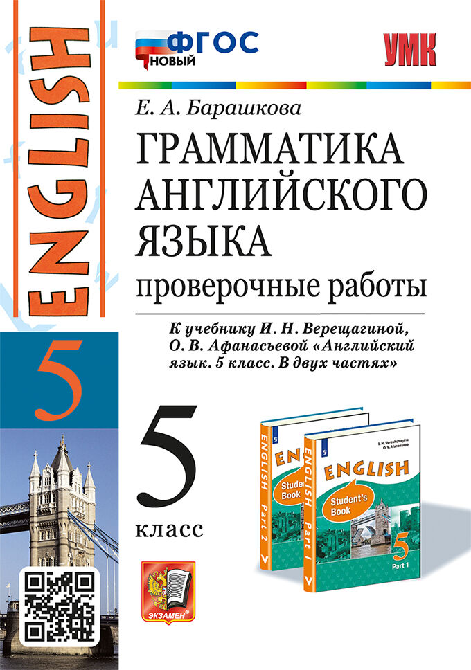 Английский язык. 5 класс: Грамматика английского языка: Проверочные работы к учебнику Верещагина НОВЫЙ