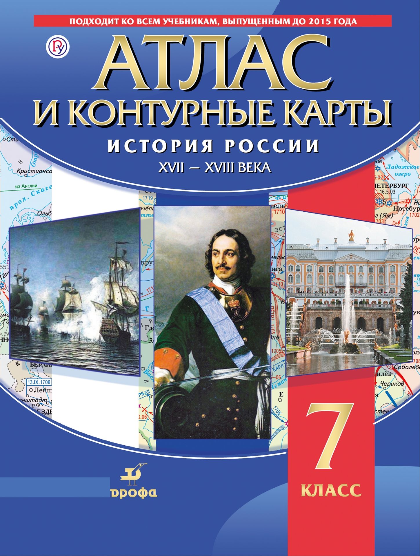 Атлас история нового времени 7 класс Дрофа. Атлас по истории. История России. Атлас. 7 Класс. Атлас по истории России 7 класс.