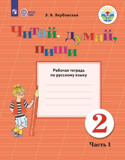 Читай, думай, пиши. 2 класс: Рабочая тетрадь: В 2 частях Часть 1: Для организаций, реализующих адаптированные программы ФП