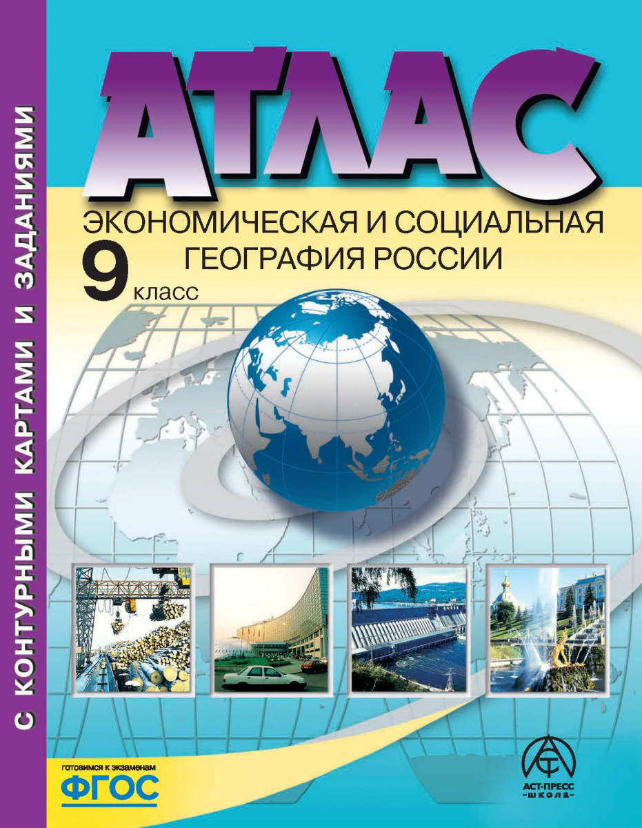 Атлас 9 класс: Экономическая и социальная география России с контурными картами и заданиями