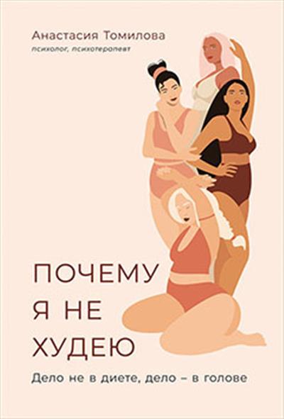 Почему я не худею: Дело не в диете, дело - в голове