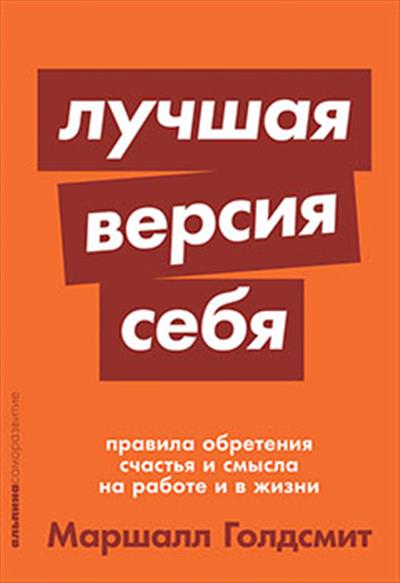 Лучшая версия себя: Правила обретения счастья и смысла на работе и в жизни