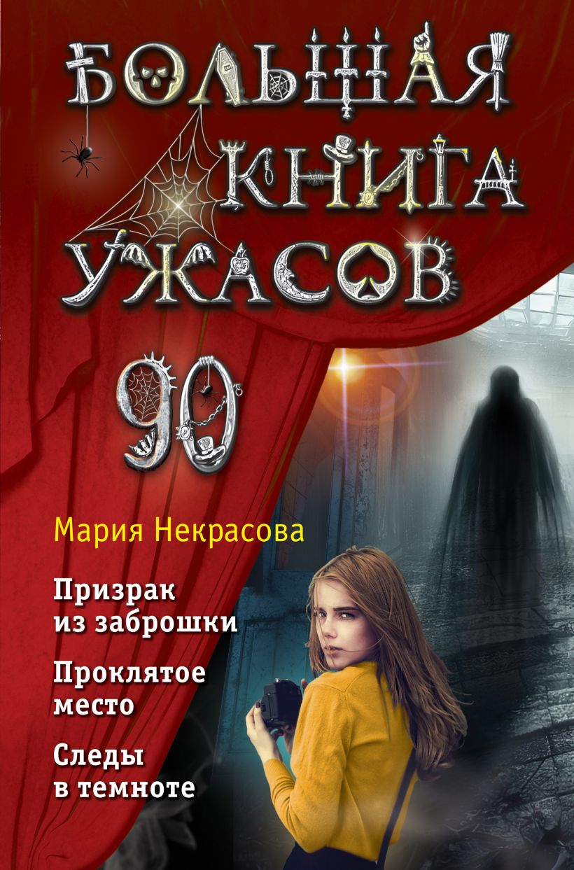 Большая книга ужасов 90