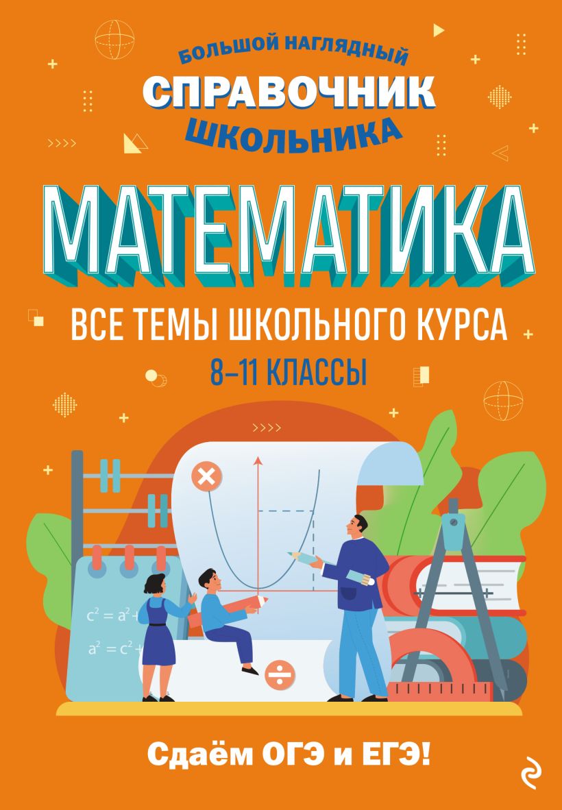 Математика. 8-11 классы: Все темы школьного курса