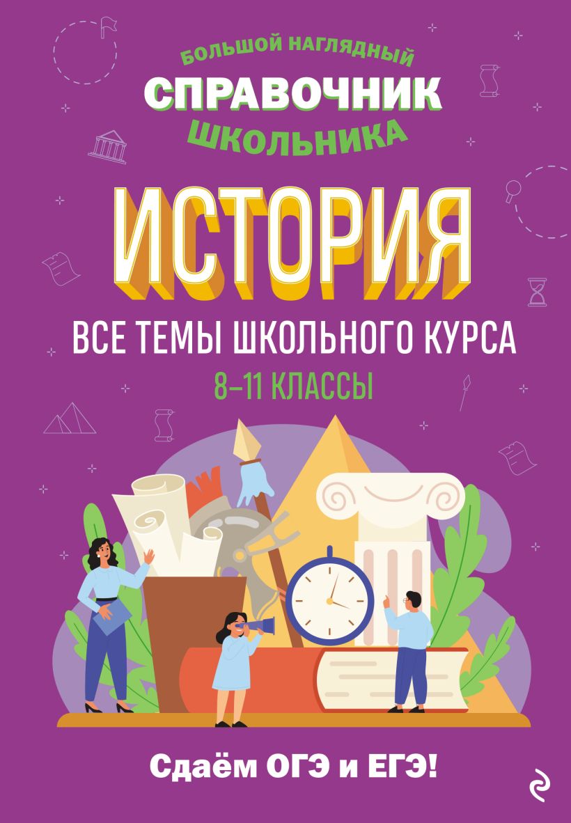 История. 8-11 классы: Все темы школьного курса