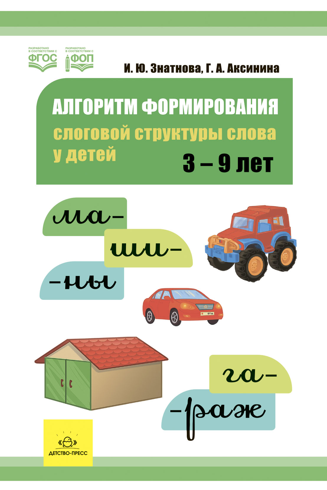 Алгоритм формирования слоговой структуры слова у детей, Знатнова Ирина  Юрьевна, Аксинина Галина Алексеевна , Детство-пресс , 9785907709294 2023г.  251,00р.