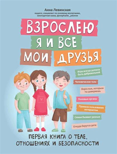 Взрослею я и все мои друзья: Первая книга о теле, отношениях и безопасности