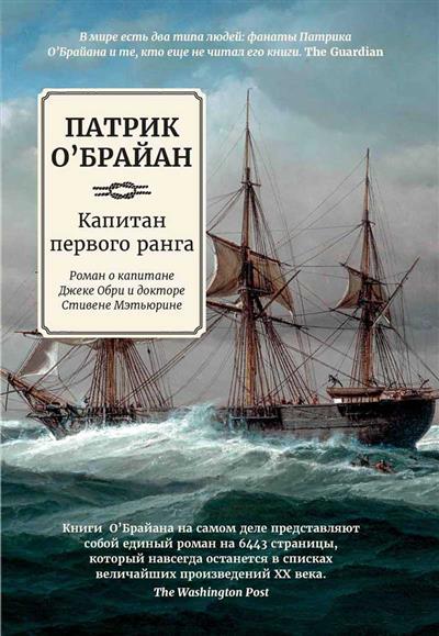 Капитан первого ранга: Роман о капитане Джеке Обри и докторе Стивене Мэтьюрине