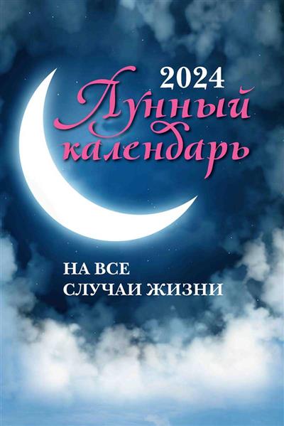 Лунный календарь на все случаи жизни: 2024