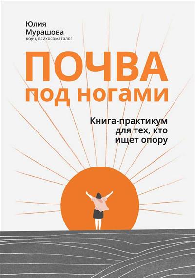 Почва под ногами: Книга-практикум для тех, кто ищет опору