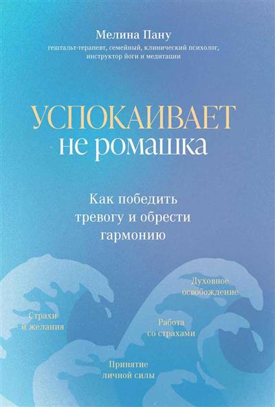 Успокаивает не ромашка: Как победить тревогу и обрести гармонию
