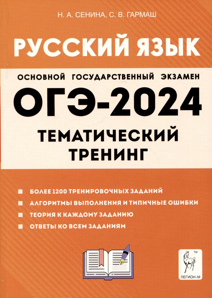 ОГЭ-2024. Русский язык. 9 класс: Тематический тренинг