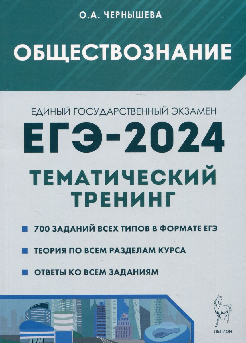 ЕГЭ-2024. Обществознание. Тематический тренинг