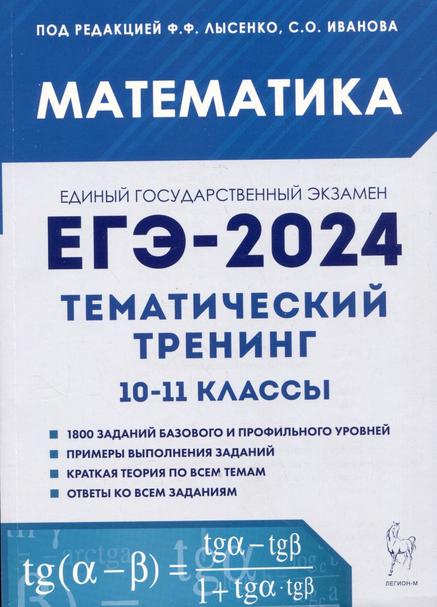 ЕГЭ-2024. Математика. Тематический тренинг