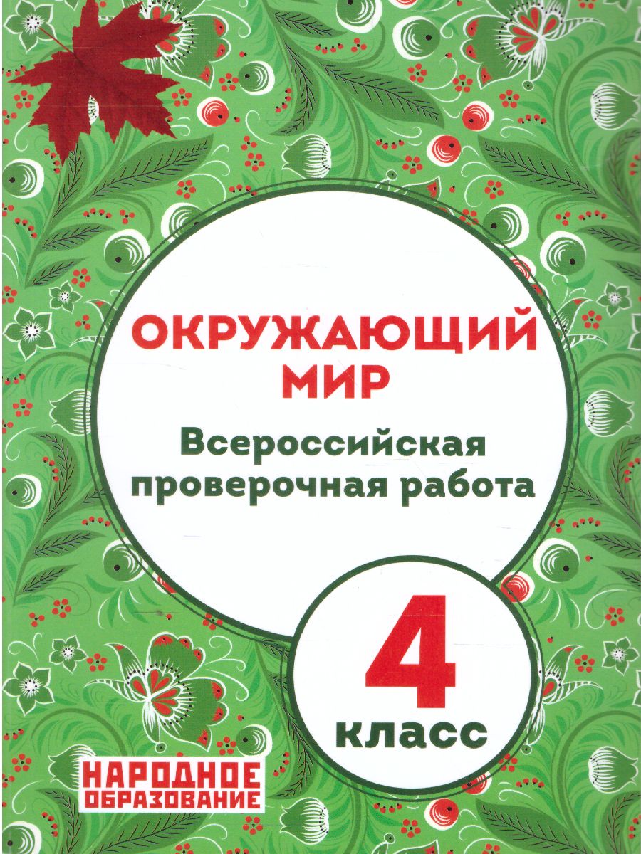 ВПР. Окружающий мир. 4 класс: Всероссийская проверочная работа, Александров  А.И. . Начальная школа , Народное образование , 9785879535730 2023г.  408,00р.