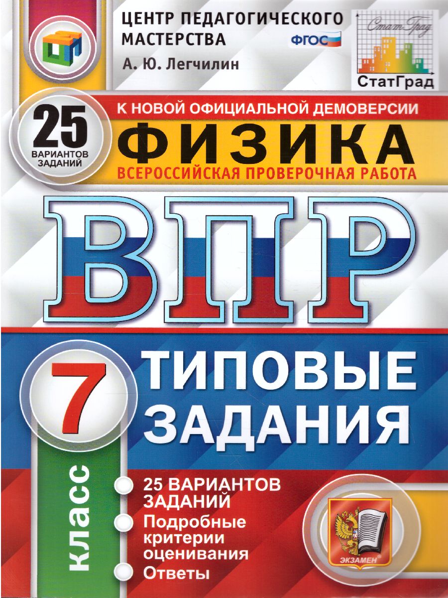 ВПР. Физика. 7 класс: Типовые задания: 10 вариантов ФГОС, Легчилин Андрей  Юрьевич . ВПР. СТАТГРАД. Типовые задания , Экзамен , 9785377179986 2022г.  291,00р.