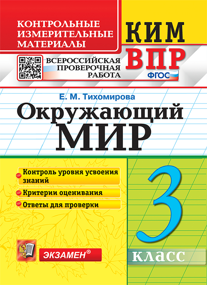 ВПР. Окружающий мир. 3 класс: Контрольные измерительные материалы ФГОС