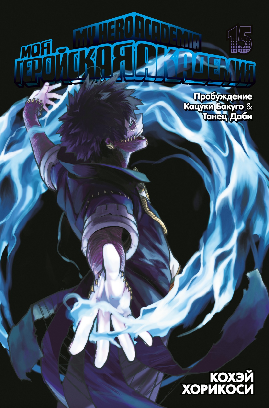 Моя геройская академия. Кн.15. Пробуждение Кацуки Бакуго. Танец Даби,  Хорикоси Кохэй . Графические романы. Манга , Азбука , 9785389236493 2023г.  1027,00р.