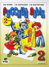 Русский язык. 2 кл.: Учебник: В 2 ч. Ч.2