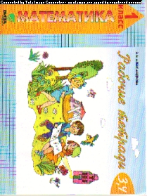 Математика. 1 кл.: Рабочие тетради № 3, 4:  Как сравнивают по ...