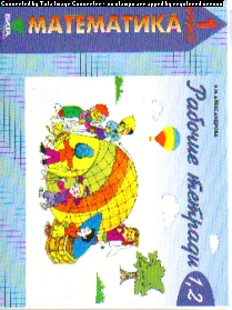 Математика. 1 кл.: Рабочие тетради № 1, 2:  Как сравнивают...