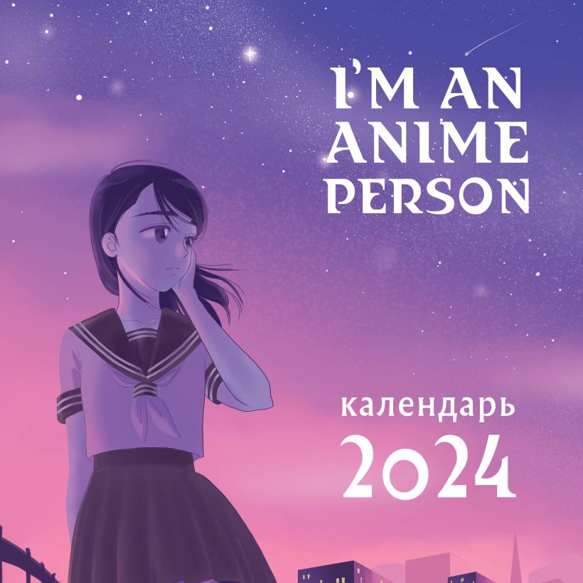 Календарь настенный 2024 I'm an anime person