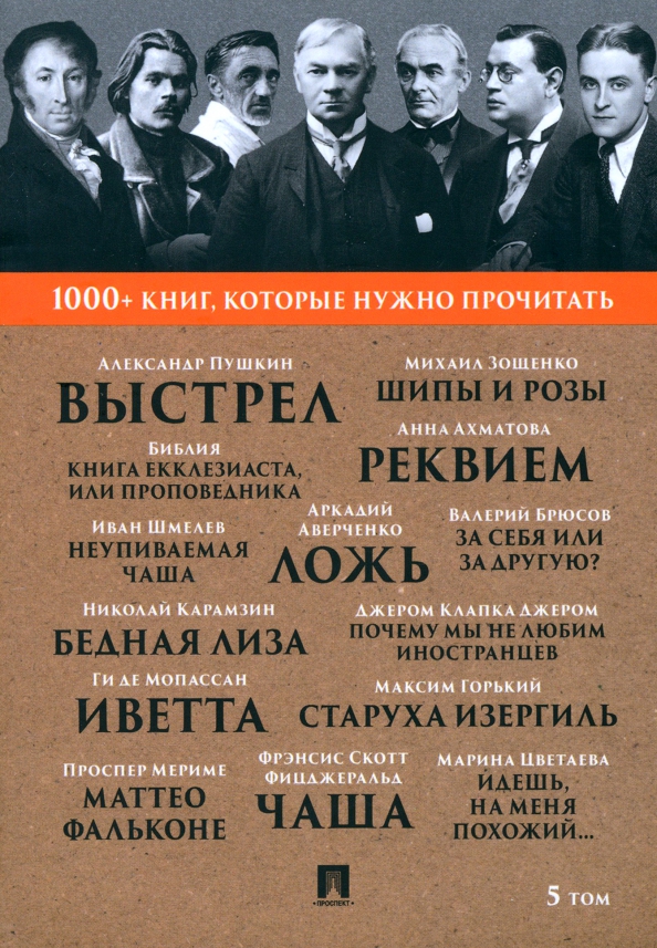 Джером Дж. К. Почему мы не любим иностранцев / А. С. Пушкин. Выстрел / М. Горький. Старуха Изергиль / А. А. Ахматова. Реквием. Т. 5.-М.:Проспект, 2023