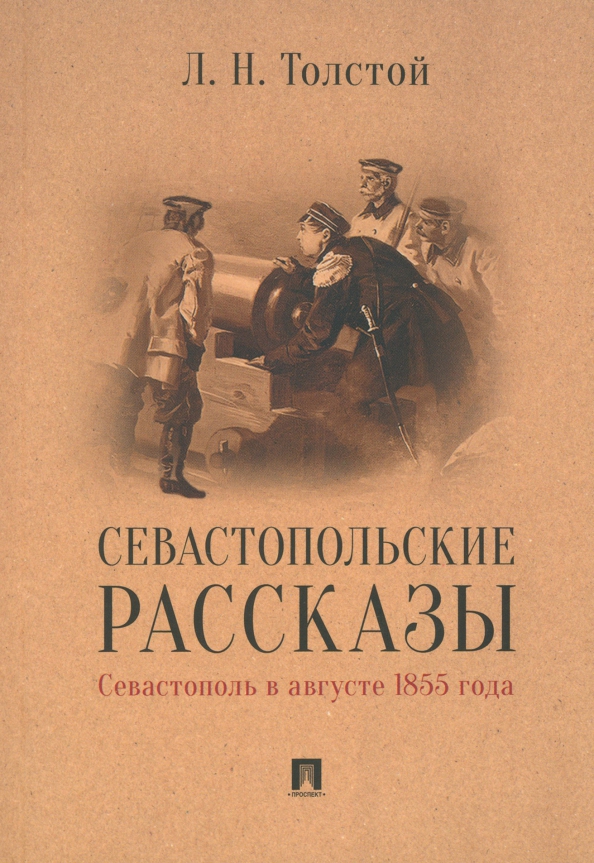 Севастопольские рассказы. Севастополь в августе 1855 года