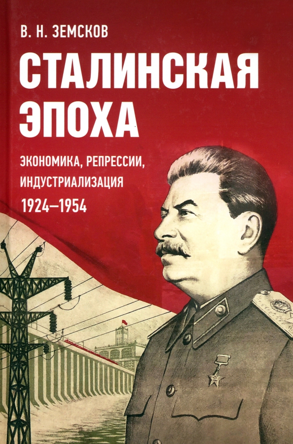 Сталинская эпоха: Экономика, репрессии, индустриализация. 1924-1954