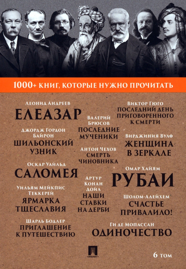 Хайям О. Рубаи / У. М. Теерей. Ярмарка тщеславия: избранные главы / О. Уайльд. Саломея / А. П. Чехов. Смерть чиновника: Том 6