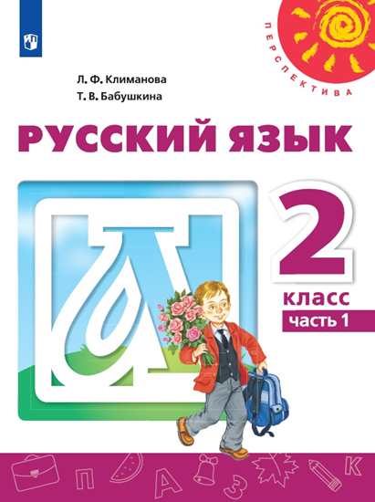 Русский язык. 2 класс: Учебник: В 2 частях Часть 1 (ФП)