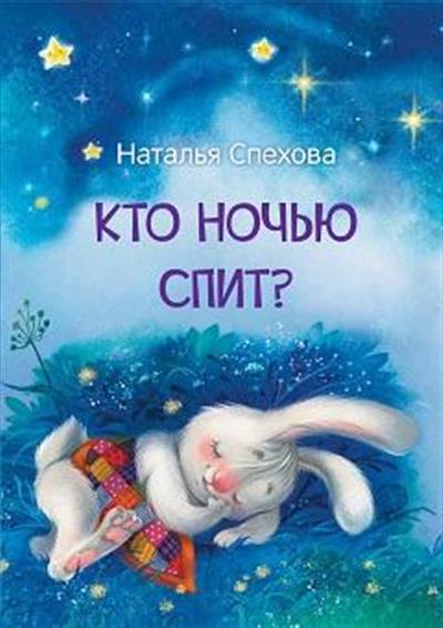 Кто ночью спит? Сказки