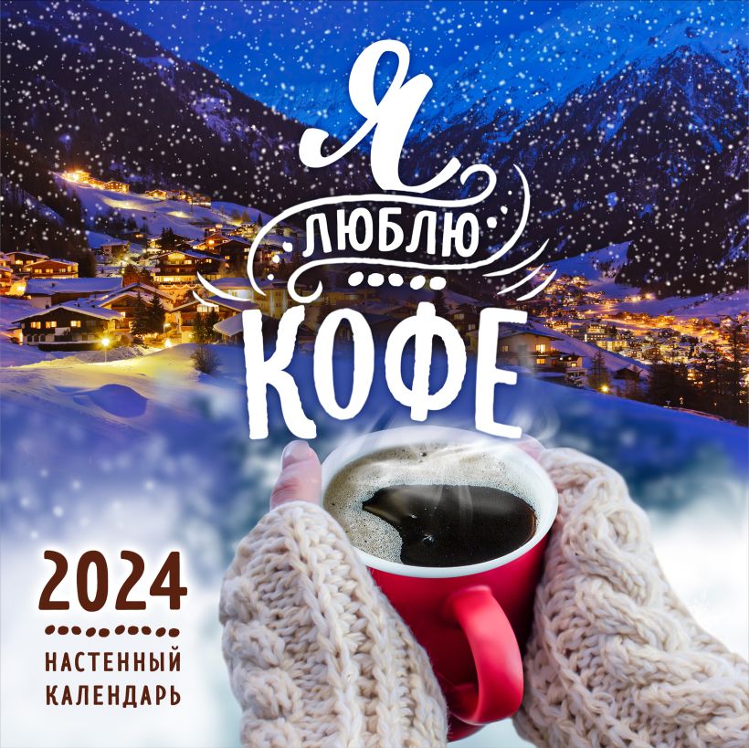 Календарь настенный 2024 Я люблю кофе