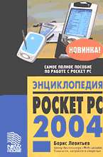 Энциклопедия Pocket PC: Самое полное пособие по работе с Pocket PC
