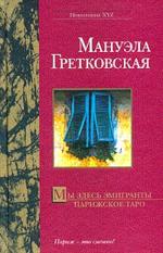 Мы здесь эмигранты. Парижское таро
