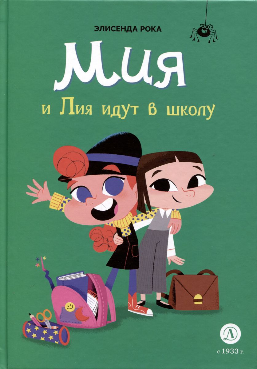 Мия и Лия идут в школу, Рока Элисенда . Приключения маленькой волшебницы ,  Детская литература , 9785080070860 2023г. 592,00р.