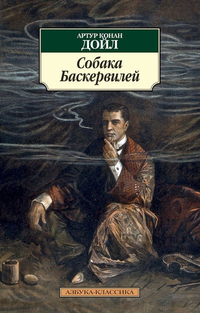 Собака Баскервилей: Повесть