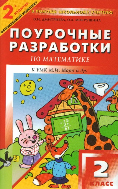 Математика. 2 кл.: Поурочные разработки к УМК Моро М.И. ФГОС