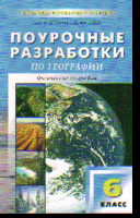 География. 6 кл.: Поурочные разработки к УМК "Полярная звезда" ФГОС