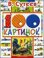 100 картинок: Сказки и рассказы