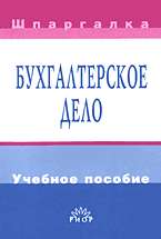 Бухгалтерское дело: Учебное пособие (мал. Шпаргалка)