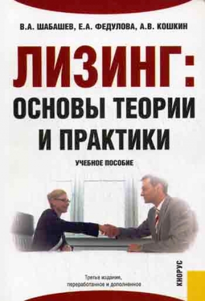 А лизинг. Лизинг книга. . Теоретические основы лизинга. Лучшие книги о лизинге. Финансы учебное пособие для вузов Федулова.