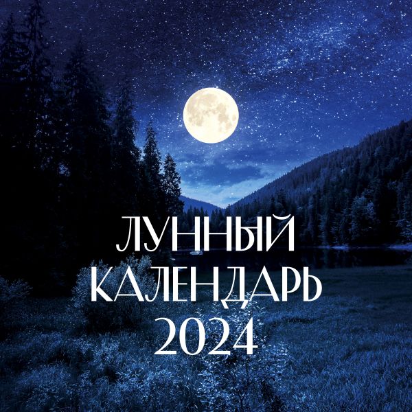 Календарь настенный 2024 Лунный календарь