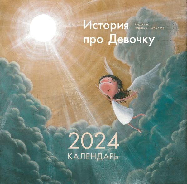 Календарь настенный 2024 История про Девочку