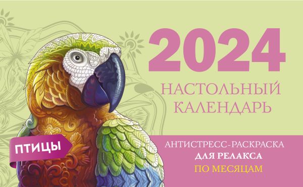 Календарь настольный 2024 (домик) Птицы антистресс-раскраска для релакса по месяцам