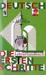 Немецкий язык. 3 кл.: Первые шаги: Книга для учителя к учебнику