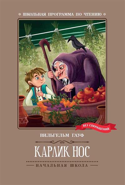 Карлик Нос: сказки