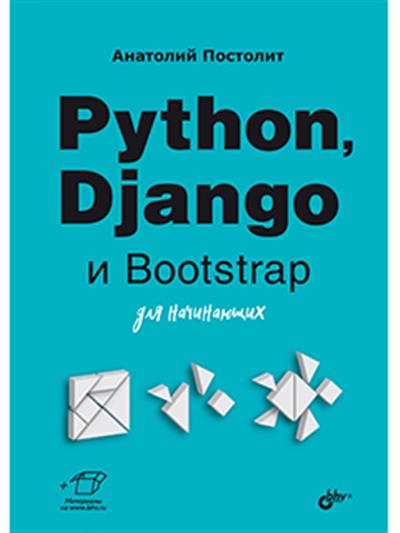 Python, Django и Bootstrap для начинающих.