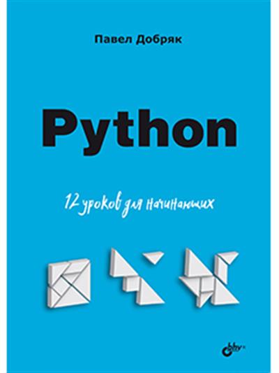 Python. 12 уроков для начинающих